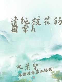 清纯校花的被肉日常h