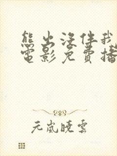 熊出没伴我雄心电影免费播放高清