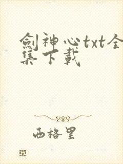 剑神心txt全集下载