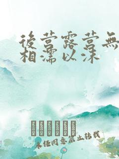 后营露营无增减相濡以沫