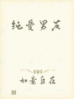 纯爱男友