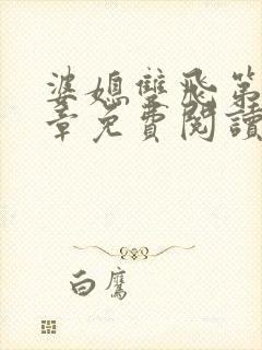 婆媳双飞第70章免费阅读