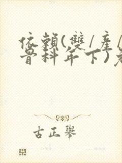 依赖(双/产/骨科年下)免费阅读