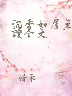 沉香如屑免费阅读全文