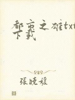 都市之雄txt下载