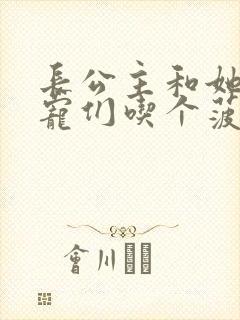 长公主和她的男宠们吃个菠菜卷