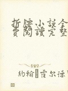 折腰小说全文免费阅读完整版