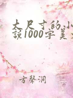 大尺寸的小黄说说1000字美文
