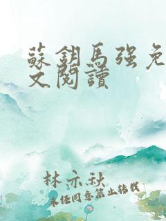 苏钥马强免费全文阅读