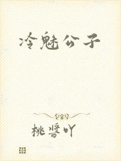 冷魅公子