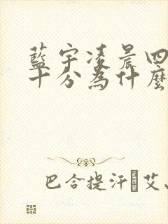 蓝宇凌晨四点三十分为什么哭