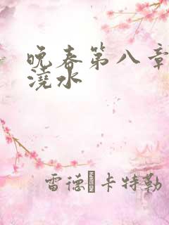 晚春第八章给地浇水