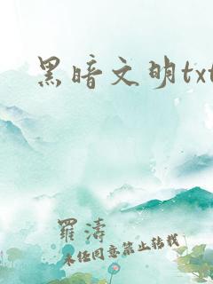 黑暗文明txt