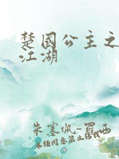 楚国公主之凤啸江湖