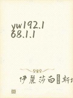 yw192.168.1.1
