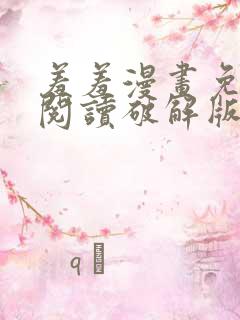 羞羞漫画免费版阅读破解版