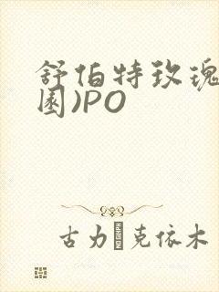 舒伯特玫瑰(校园)PO