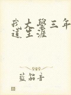 我大学三年的黑道生涯