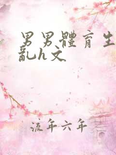 男男体育生的欲乱h文