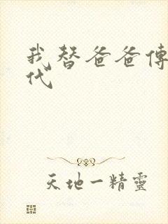 我替爸爸传宗接代