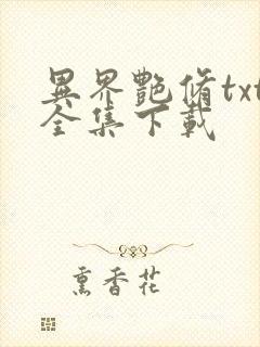 异界艳修txt全集下载