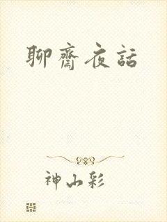 聊斋夜话