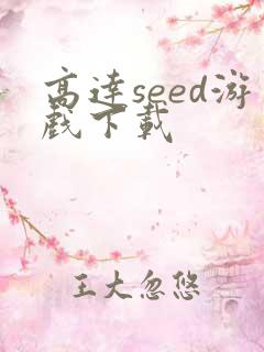 高达seed游戏下载
