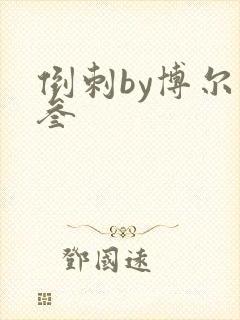 倒刺by博尔赫叁