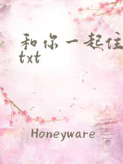 和你一起住下去txt