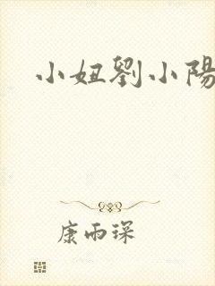 小妞刘小阳