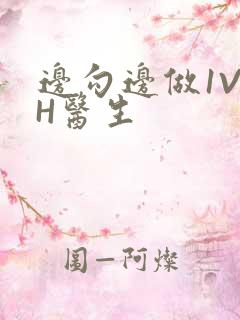 边勾边做1V1H医生