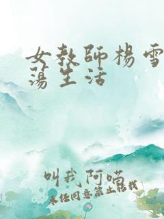 女教师杨雪的性荡生活
