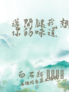 迈开腿我想尝尝你的味道