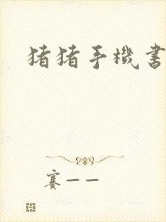 猪猪手机书论坛