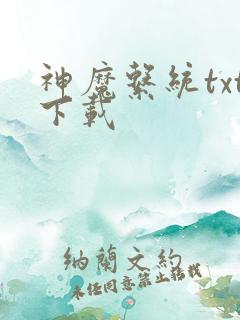 神魔系统txt下载