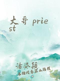大哥 priest