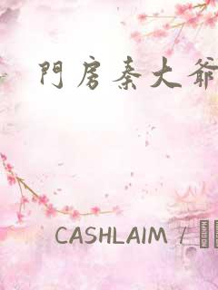 门房秦大爷续集