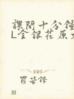 课间十分钟TXL金银花原文