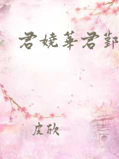 君娆华君鄞小说