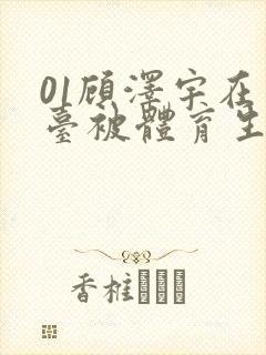 01顾泽宇在天台被体育生