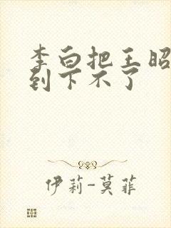 李白把王昭君干到下不了