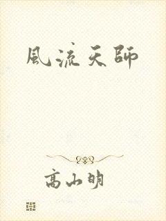 风流天师