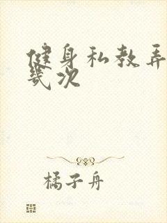 健身私教弄了好几次