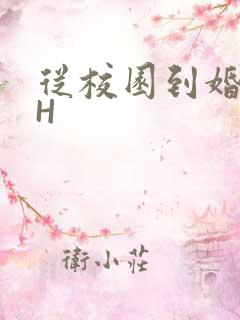 从校园到婚纱1H