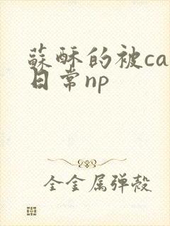 苏酥的被cao日常np