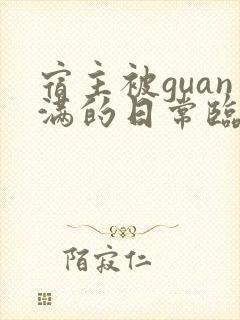 宿主被guan满的日常临安免费