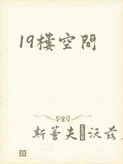 19楼空间
