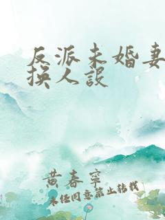 反派未婚妻总在换人设
