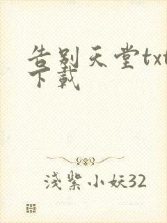 告别天堂txt下载