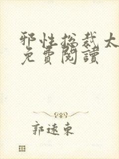 邪性总裁太难缠免费阅读